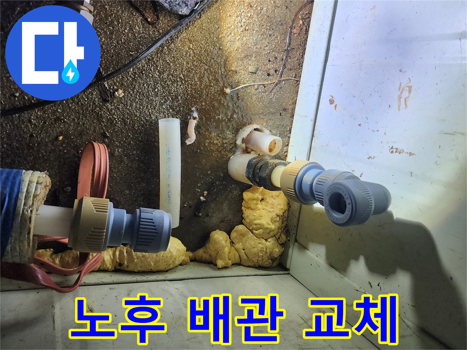 연결 부위의 물샘을 잡기 위해 새 부속으로 작업한 모습입니다.
