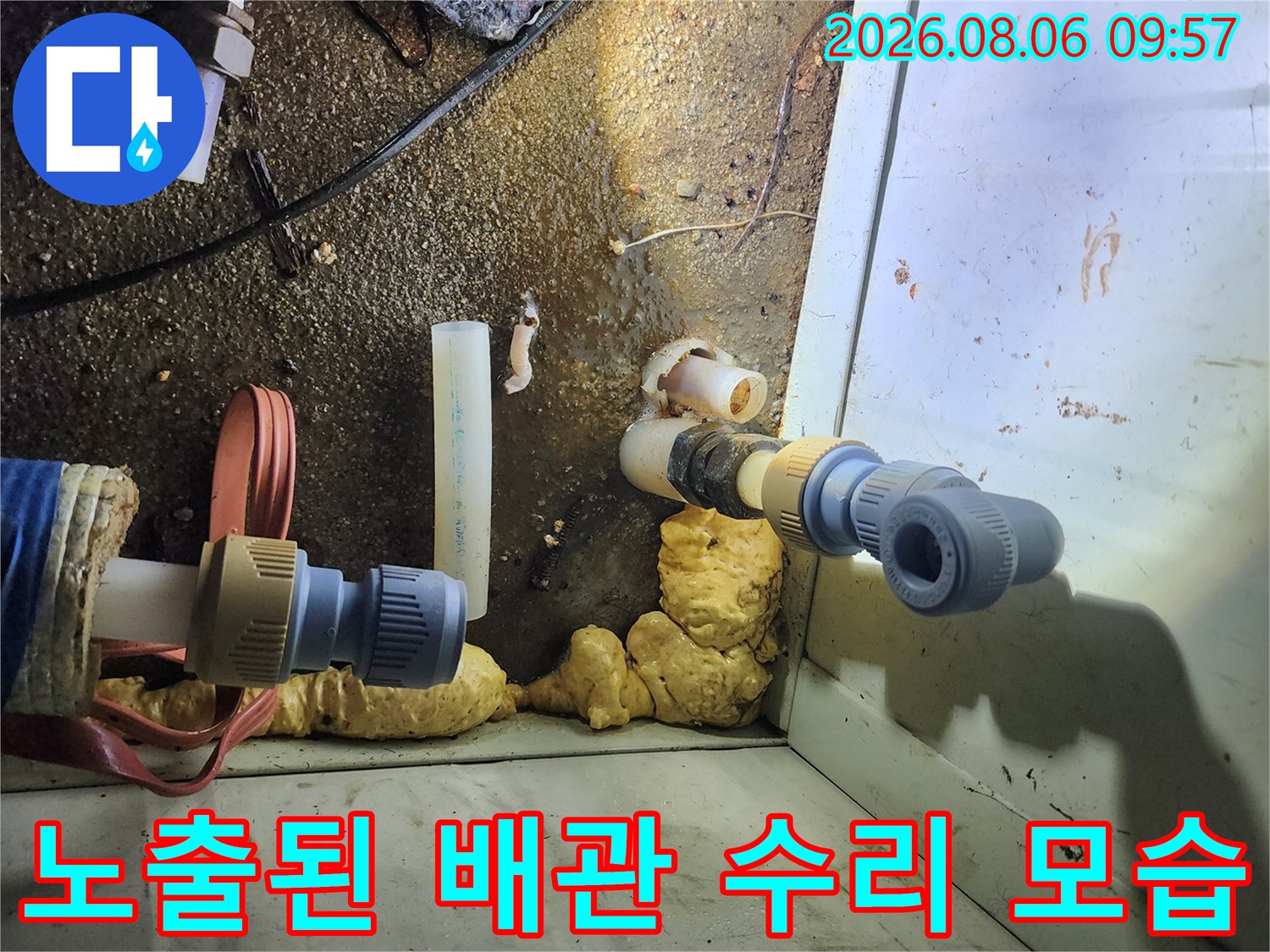 파손된 직수 배관을 새 부속과 연결하여 보수하는 현장 사진입니다.