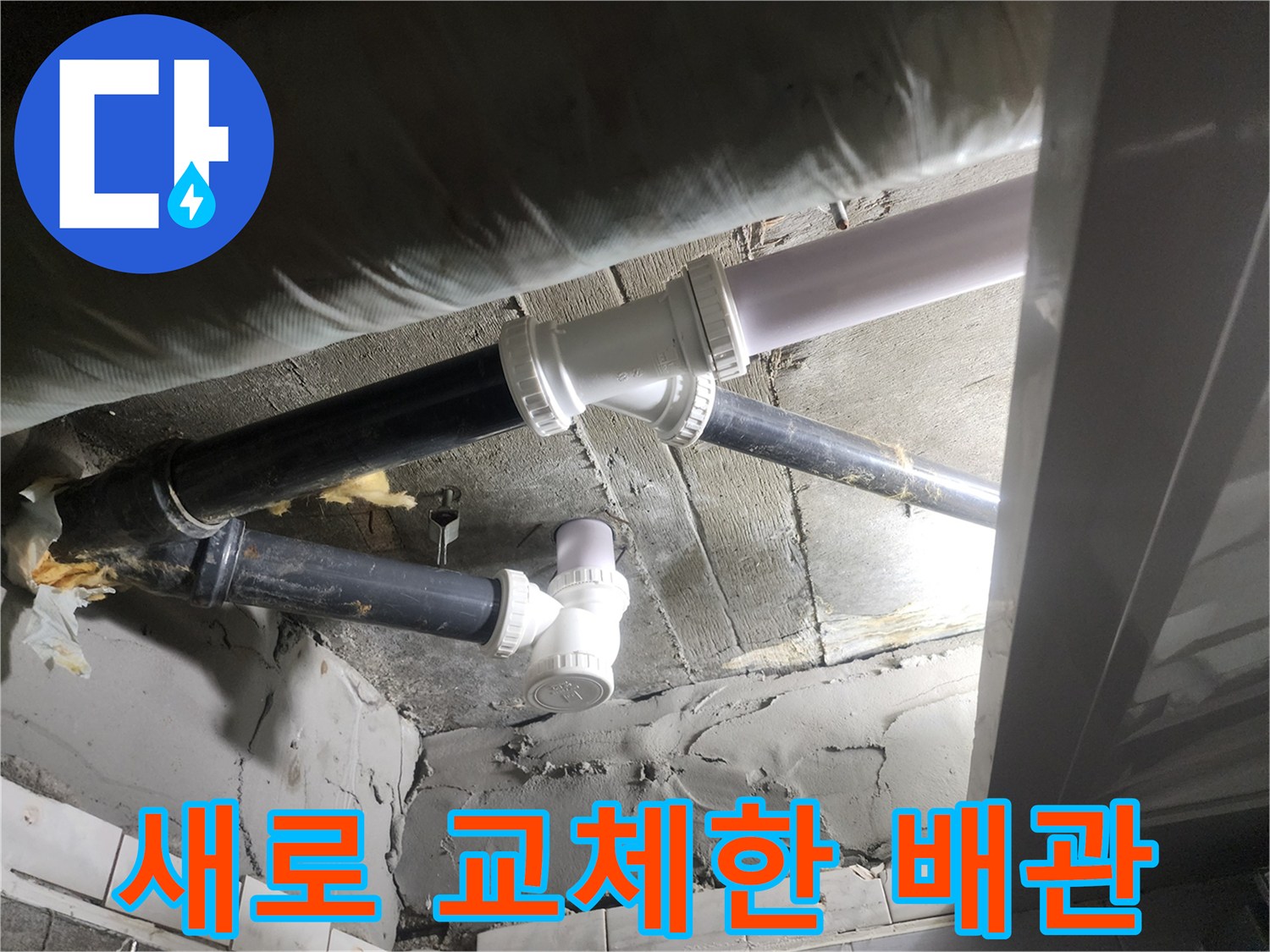 기존 노후 배관을 제거하고 새로 설치한 흰색 PVC 배락 연결 부위 모습입니다.