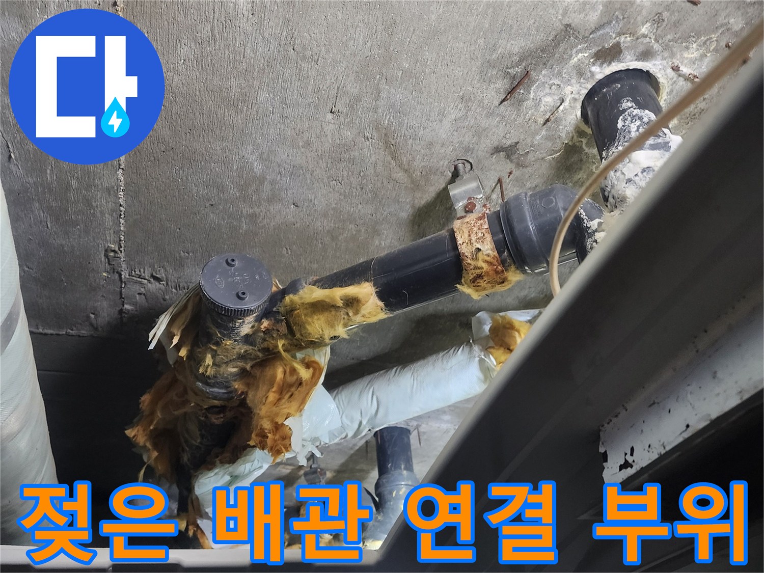 덕양구 현장-습기를 머금고 오염된 검정색 하수관 조인트