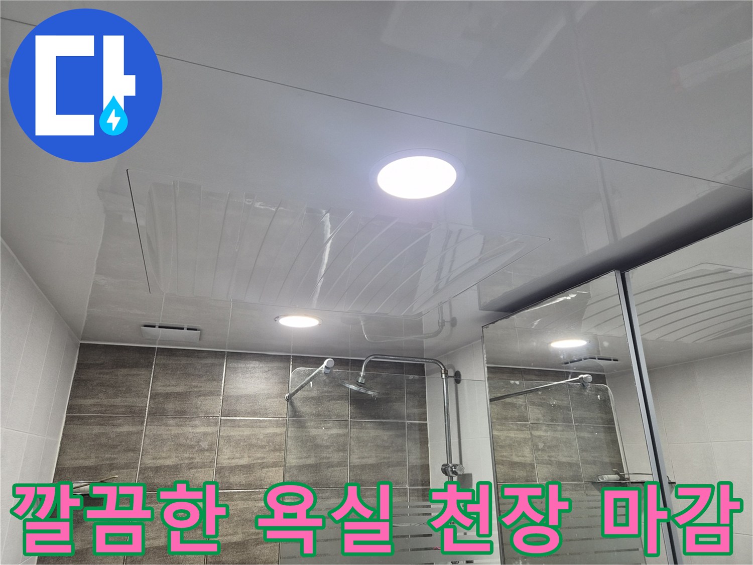 물샘 문제 해결 후-완성된-욕실 내부 모습