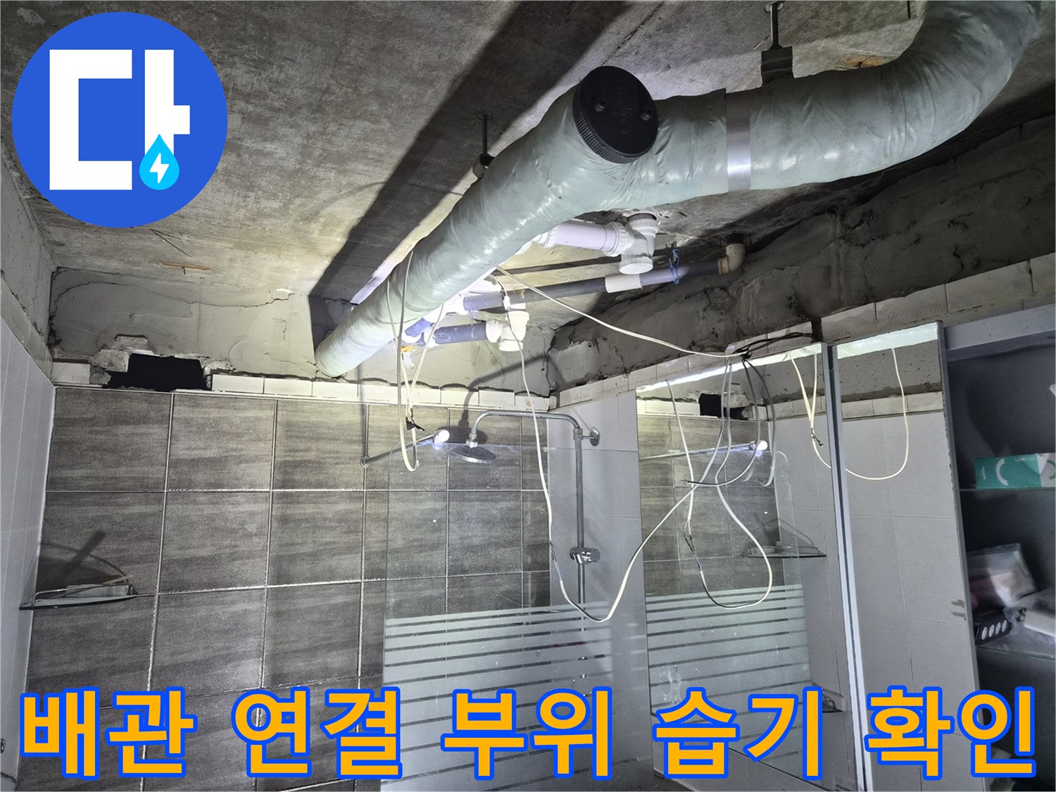 천장-안쪽-배관-연결-부위의-누수-흔적-상세-사진