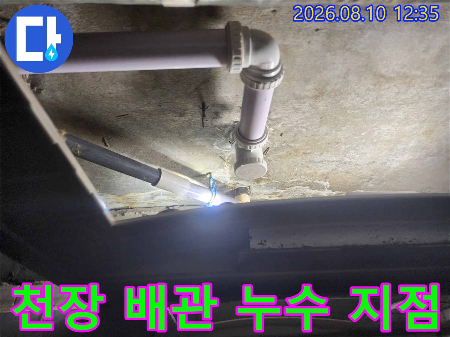 하수 배관의 굴곡진 부분과 연결 부위를 근접 촬영한 사진입니다.