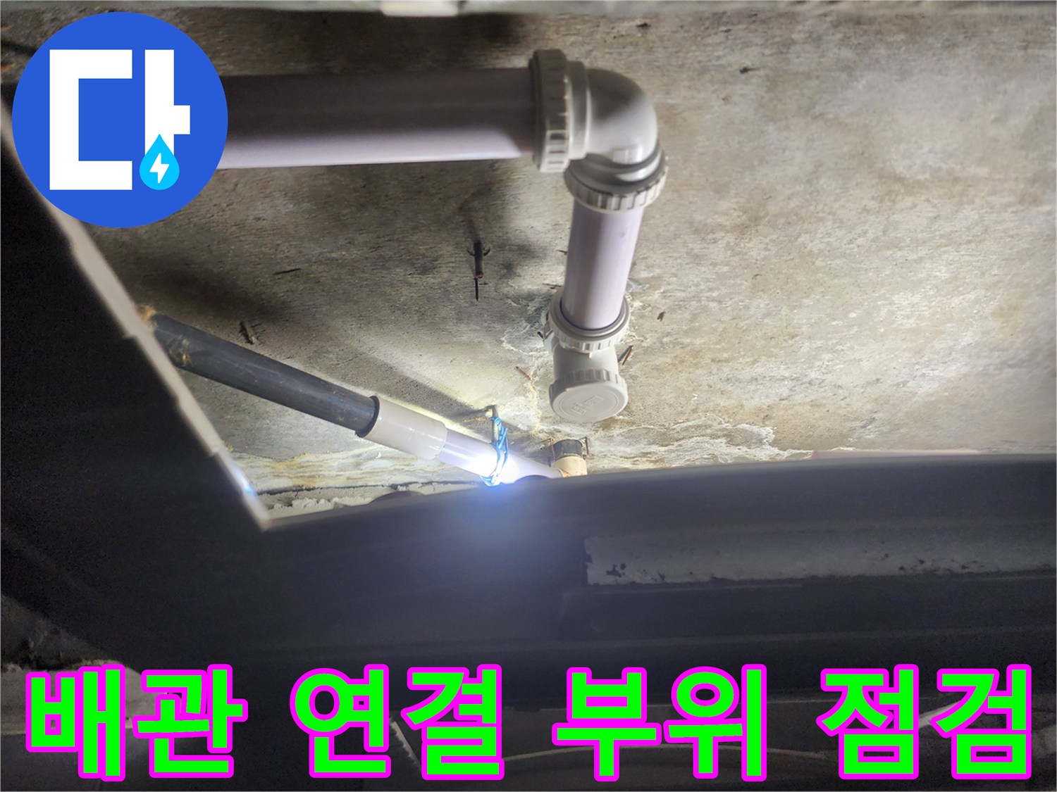 하수 배관의 엘보 부속 및 연결 지점 근접 촬영