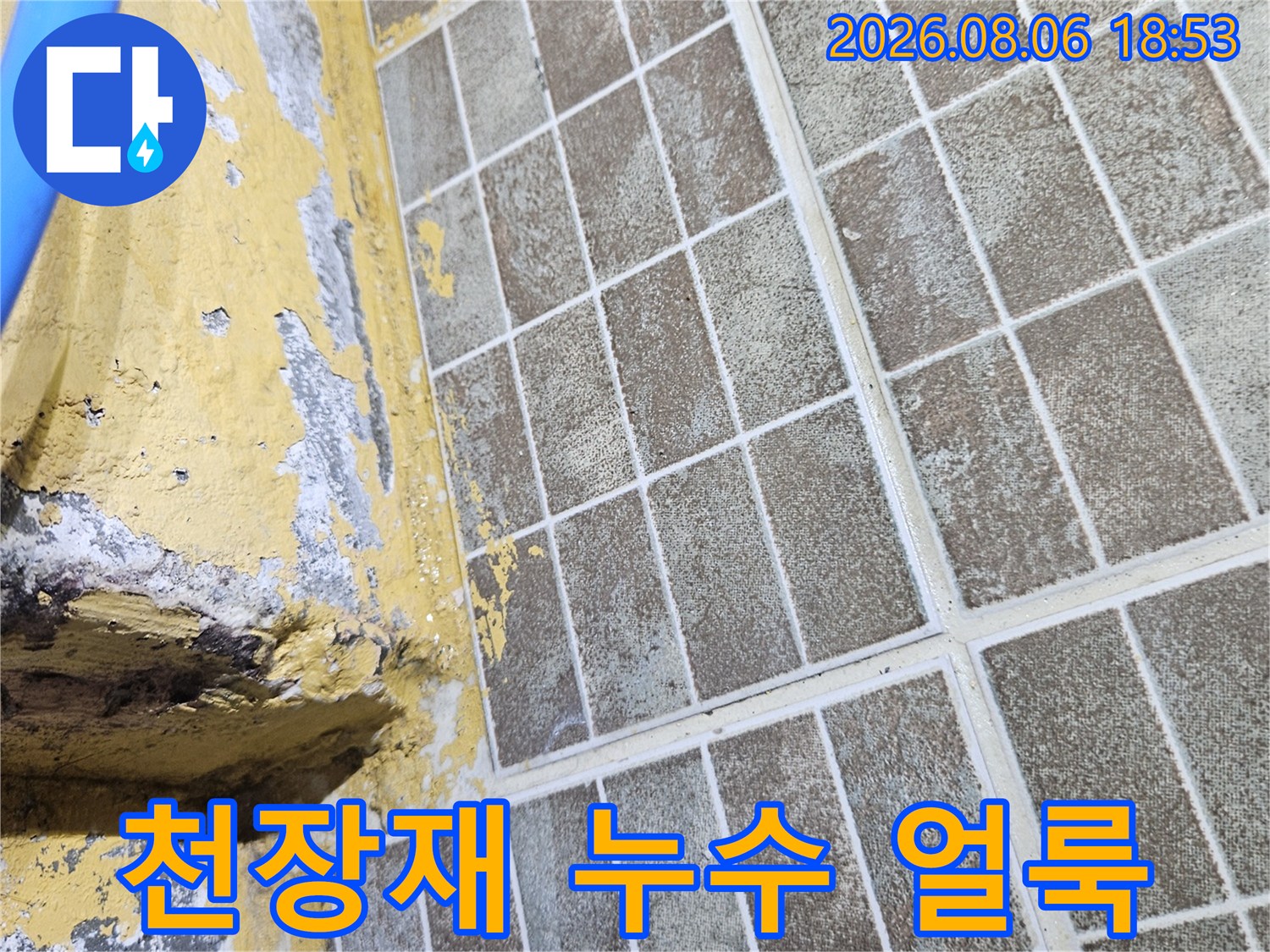 누수가 진행된 - 천장 텍스와 벽면의 오염 상태를 촬영한 사진입니다.