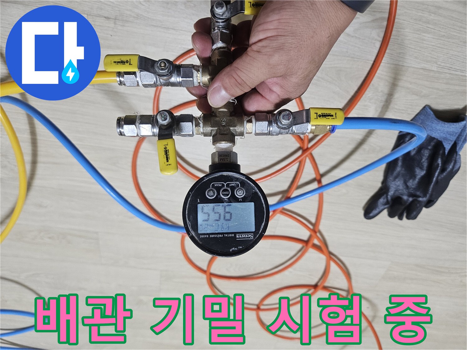 배관-연결부와-압력계를-사용한-누수-진단-과정