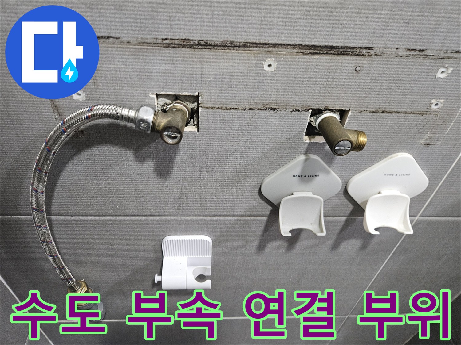 수도-부속과-연결된-벽면-배관