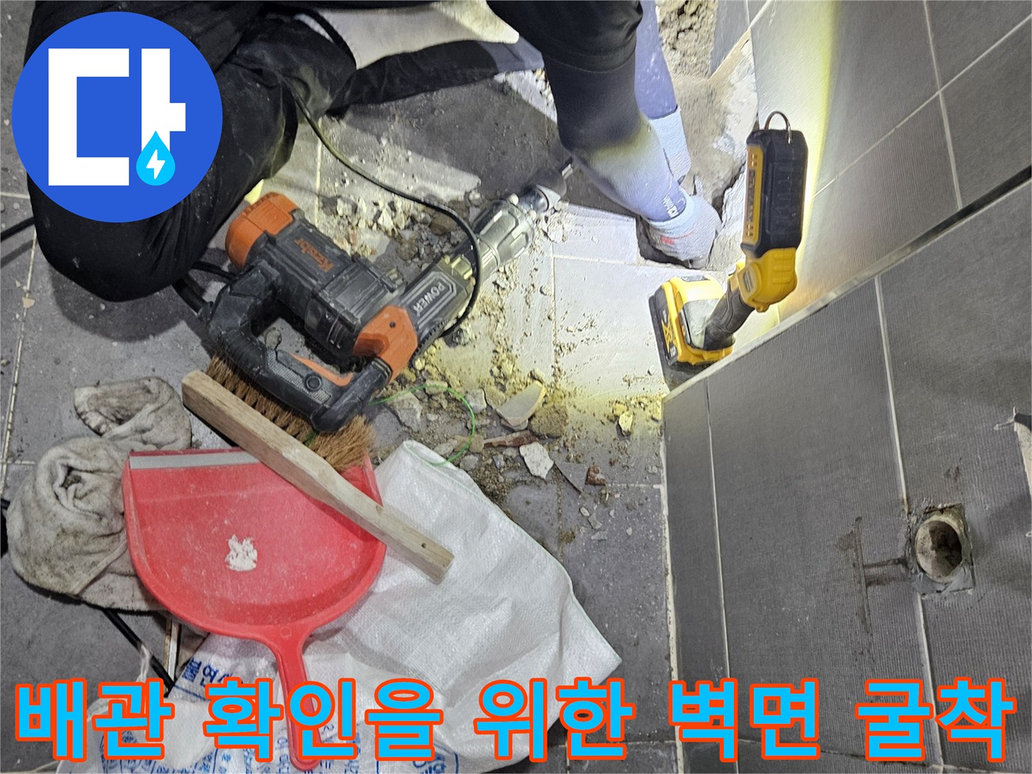 타일을 제거하여 내부 배관의 상태를 점검하는 작업 현장
