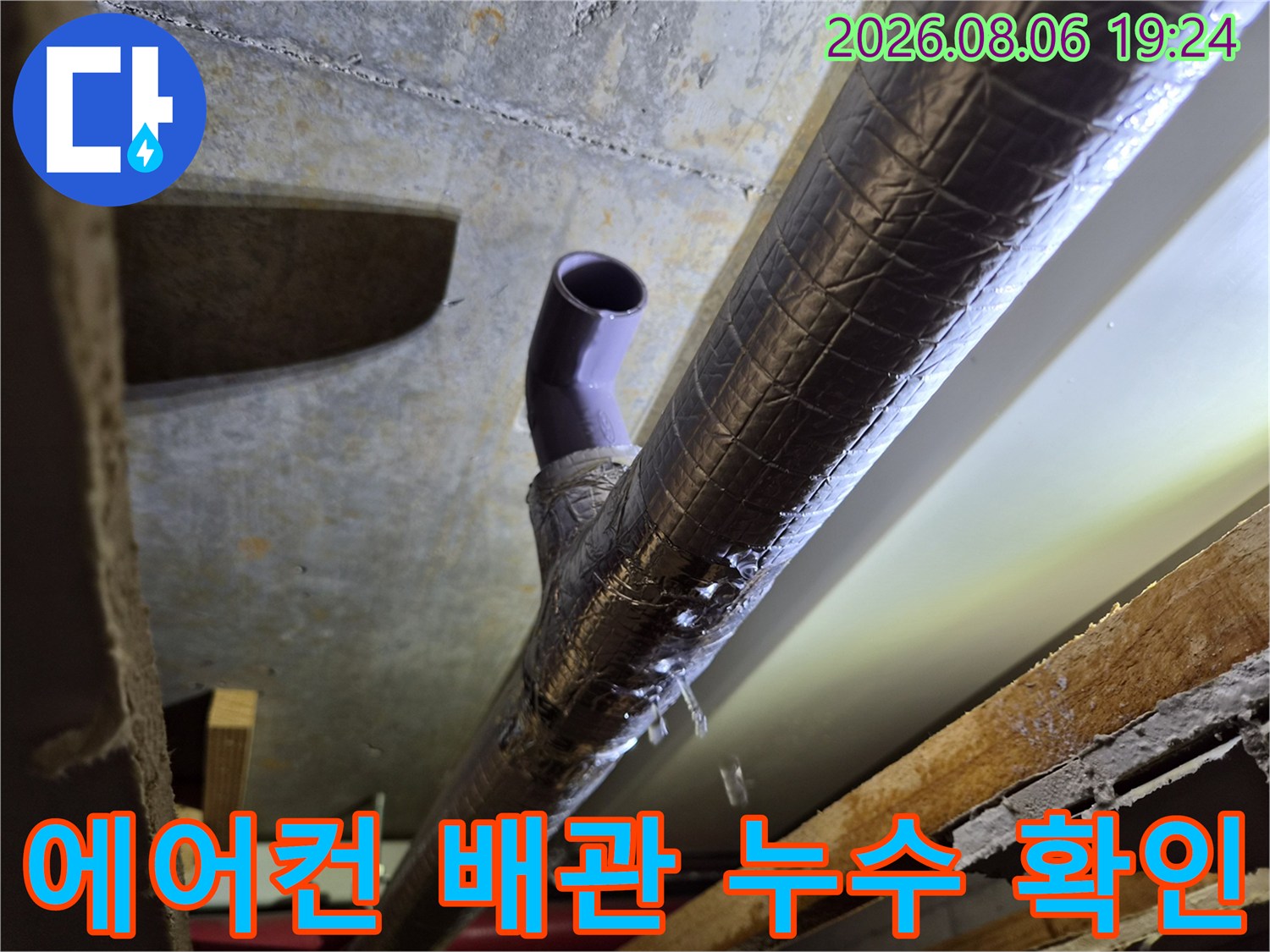 고양시 식사동 아파트-천장 내부 에어컨 드레인 배관의 누수 지점 확인 현장입니다.