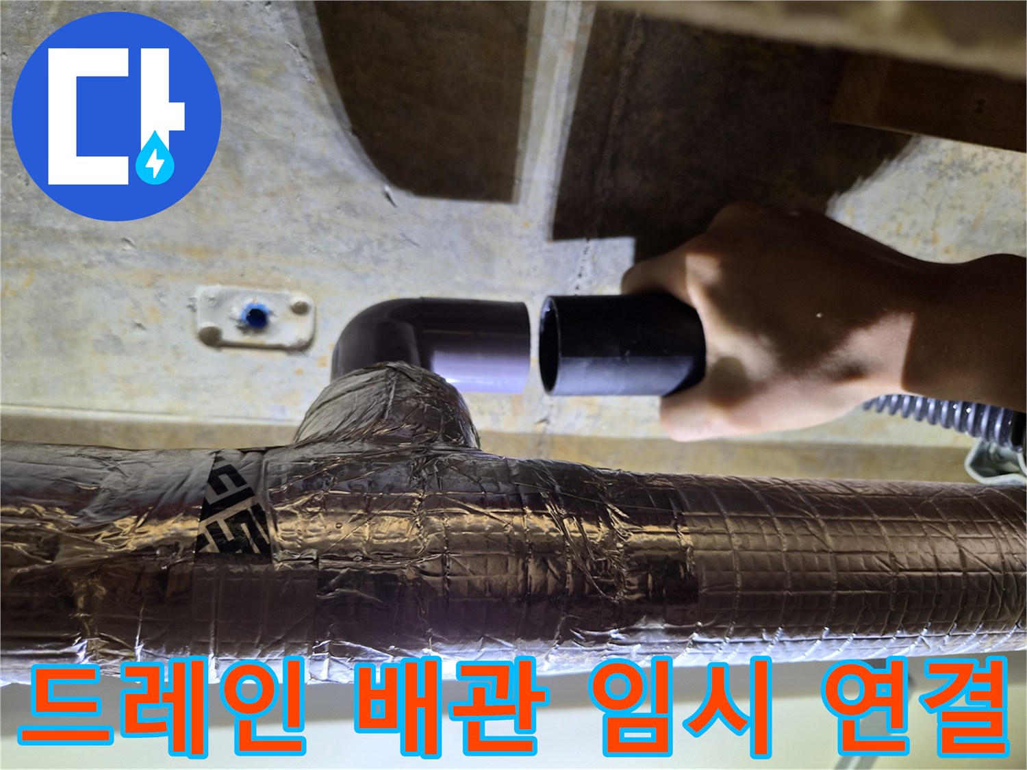보온재 마감된-배관에서 분리되어-임시로 뚫어놓은 배수 라인