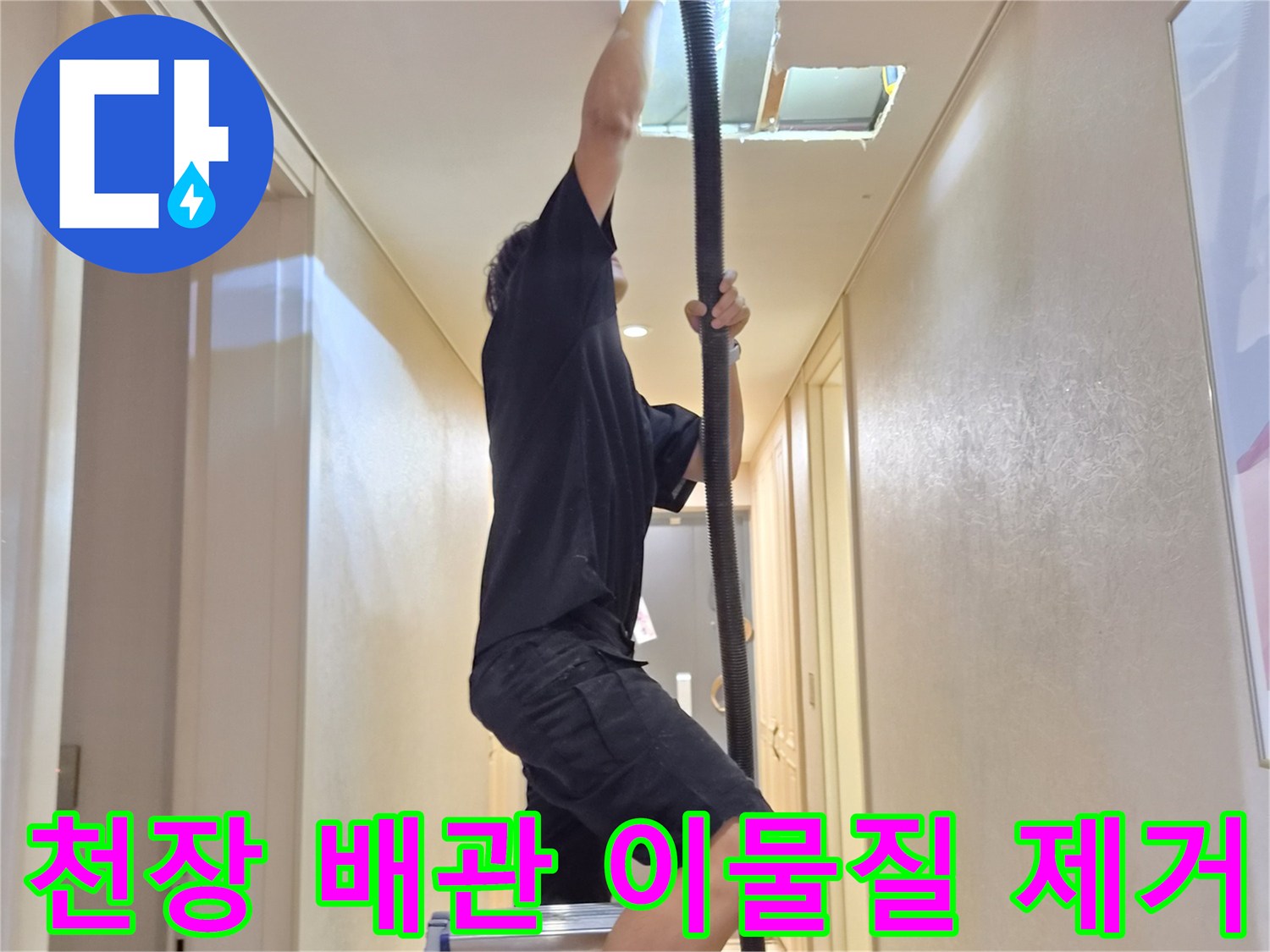사다리 위에서-막힌 에어컨 배관을 뚫는 작업 과정