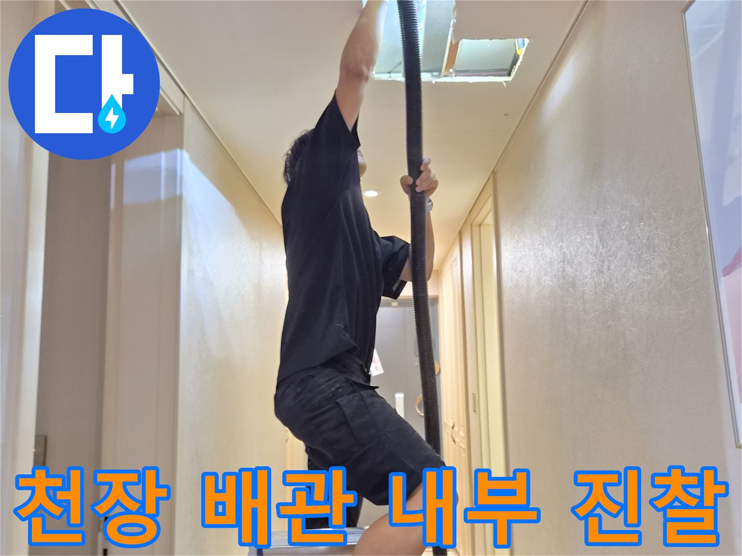 사다리를 이용하여-천장 점검구 안쪽 배관을 살펴보는 장면