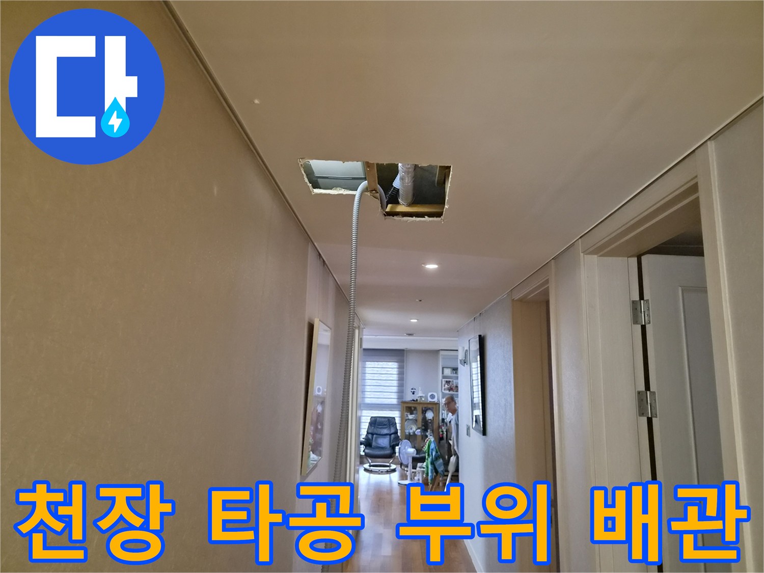 에어컨 배수 호스 상태를 점검하기 위해 천장을 개방한 모습입니다.
