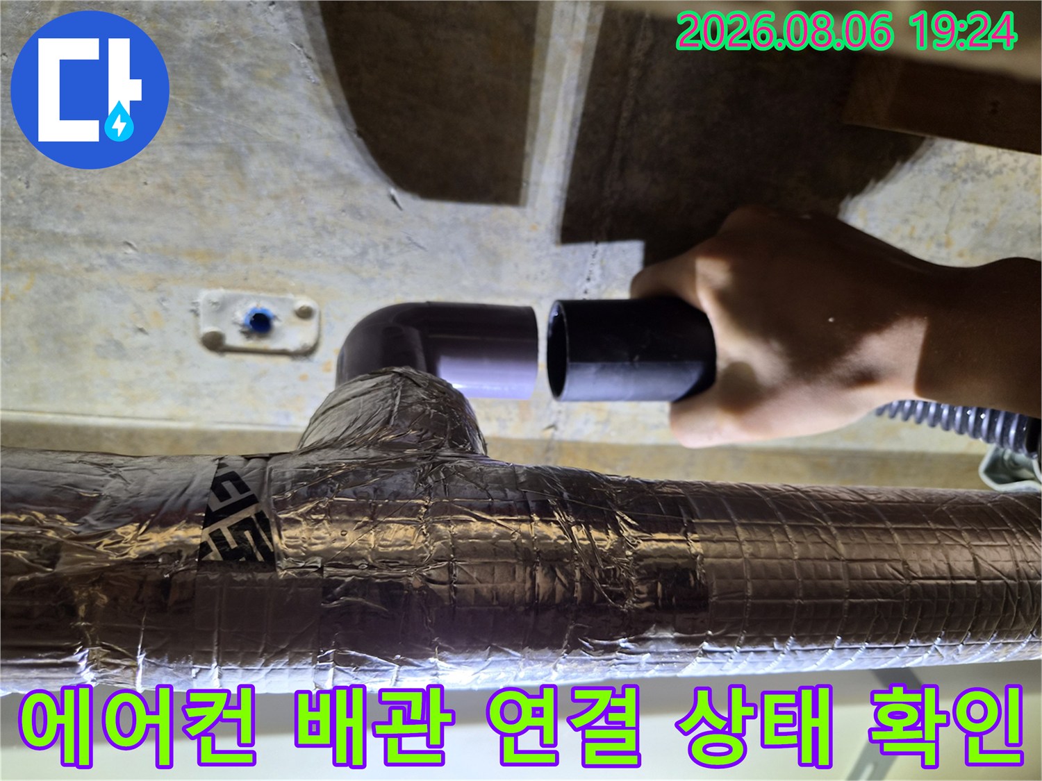 은박 보온재로 마감된 에무 에어컨 드레인 배관의 임시 연결 부위