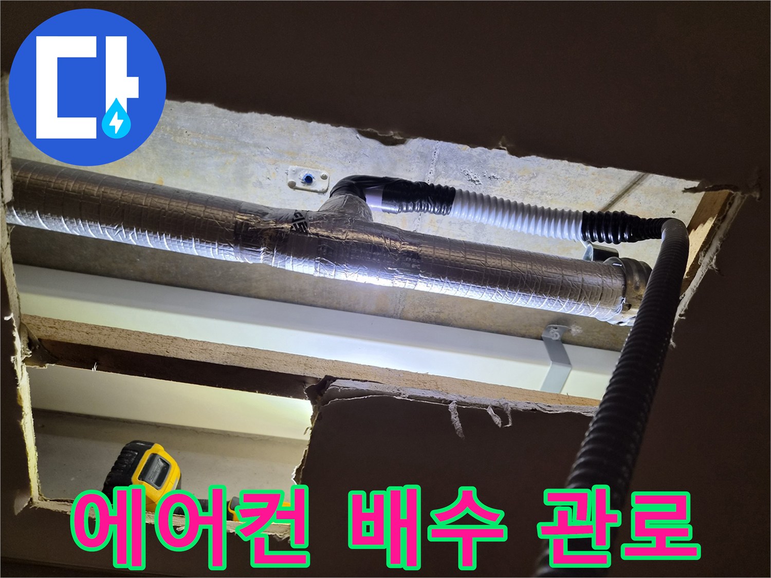 천장-내부의-에어컨-배수-배관-연결부