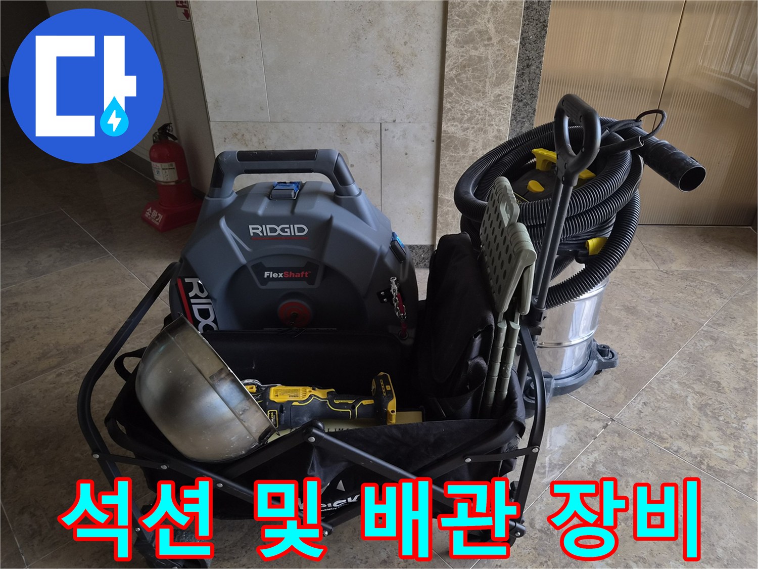 현장 작업용으로 사용되는 Ridgid 석션기와 배관 스케일링 장비