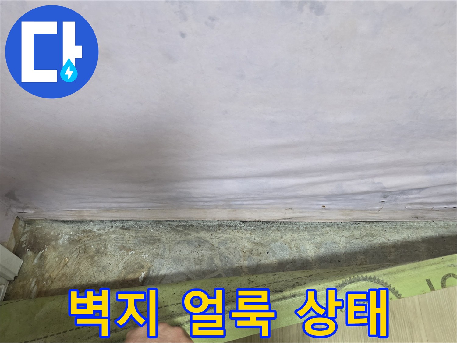 누수 영향으로 인해 넓게 퍼진 벽지 얼룩 사진