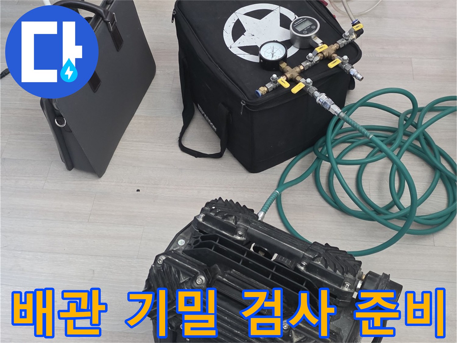 정확한 누수 진단을 위한-공압 장비와-연결 호스 세팅