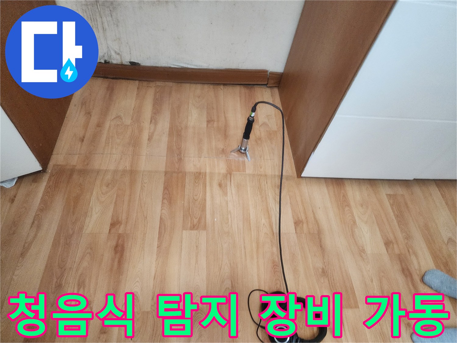 마루 바닥에 배치된 청음 센서와 헤드셋
