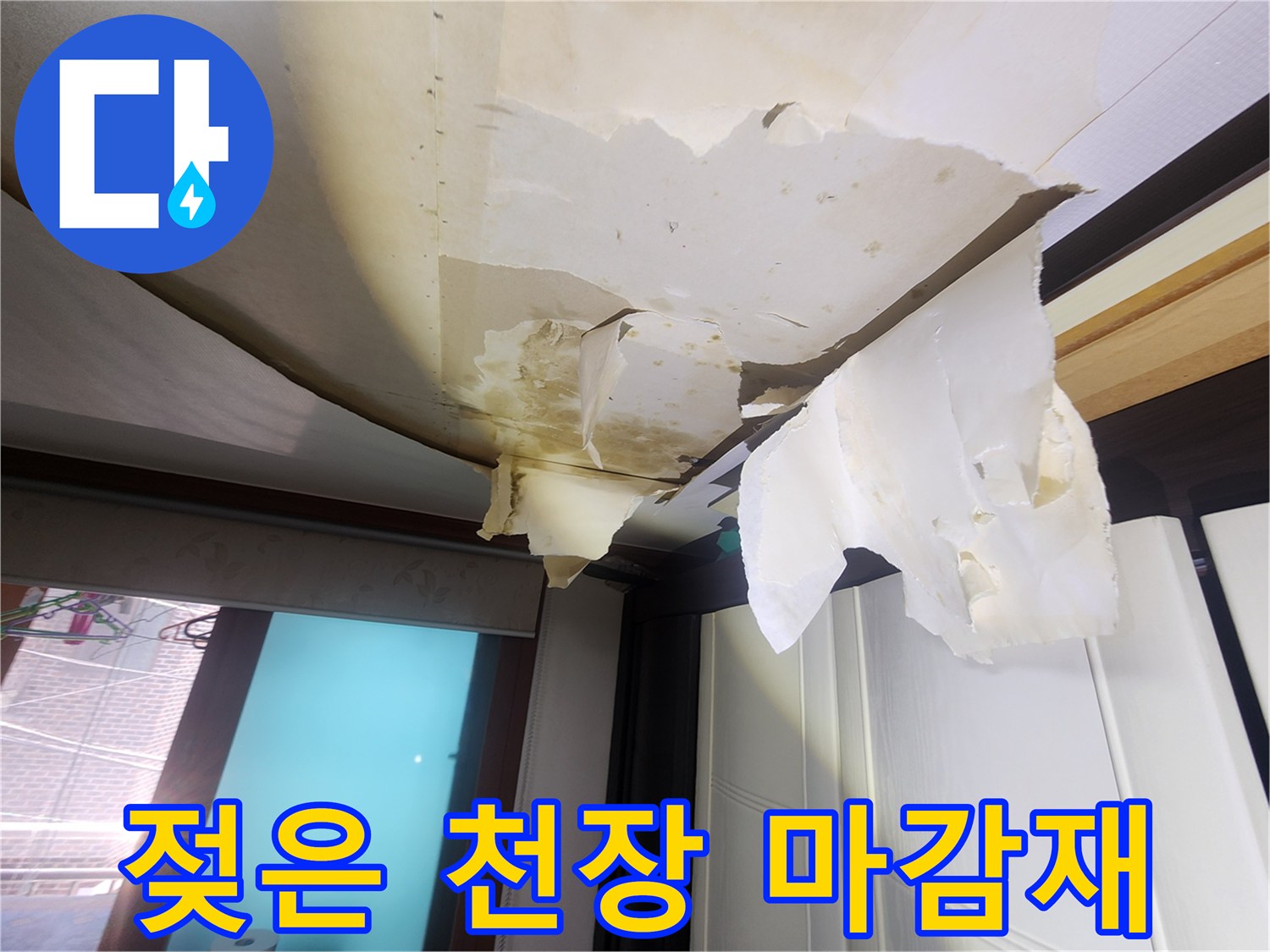 물이-새어-나와-변색되고-갈라진-천장-벽지-상태