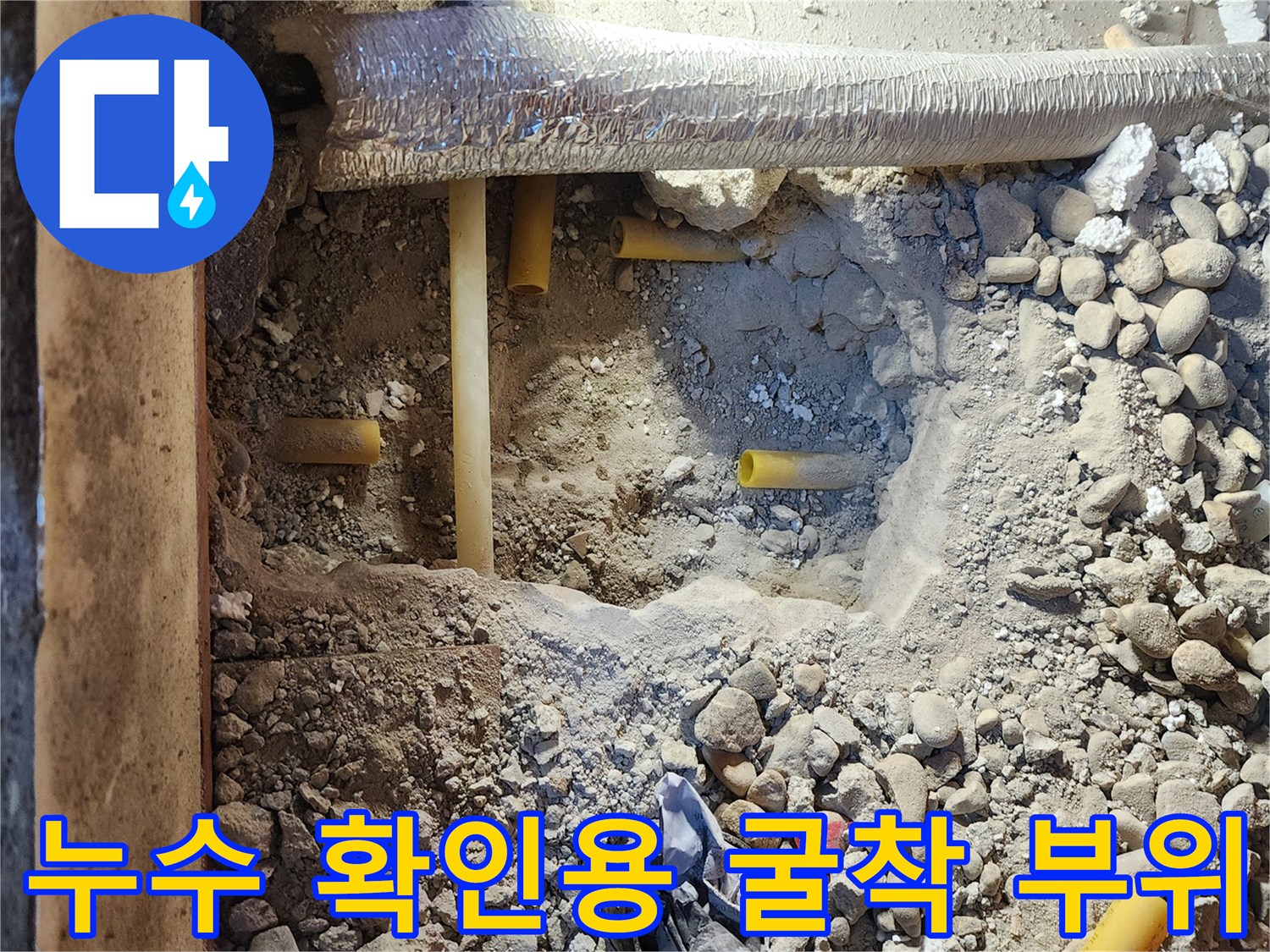 배관 누수 지점을 찾기 위해 진행된 바닥 파쇄 및 배관 노출