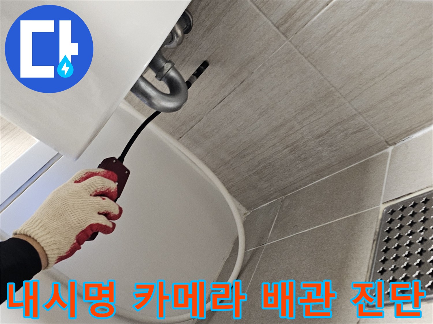 세면대 밑 벽면 공간에 투입된 누수 탐지용 내시경 장비