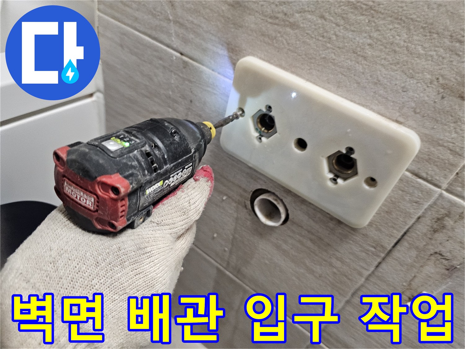 전동 장비로-타일 벽면의-배관 부위를 점검함