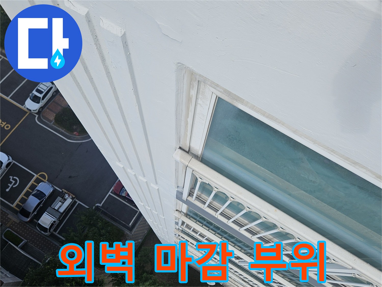 건물-외부-창호-및-벽체-접합-부위-촬영