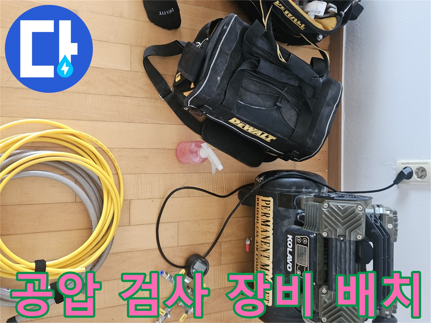 배관 압력 테스트를 위한 콤프레샤와 각종 도구 세팅