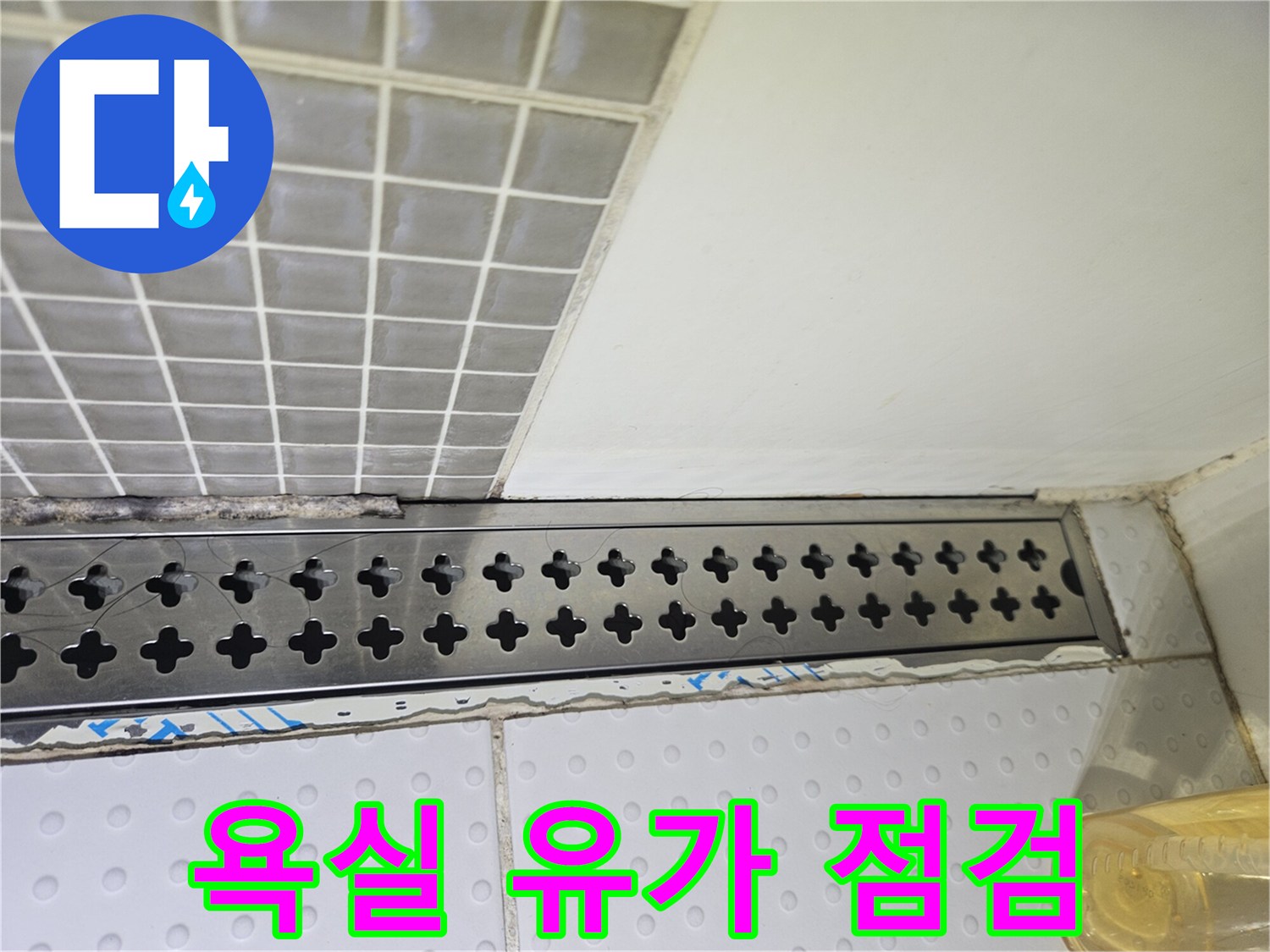 스테인리스 배수구와 주변 타일 사이의 틈새 확인 사진