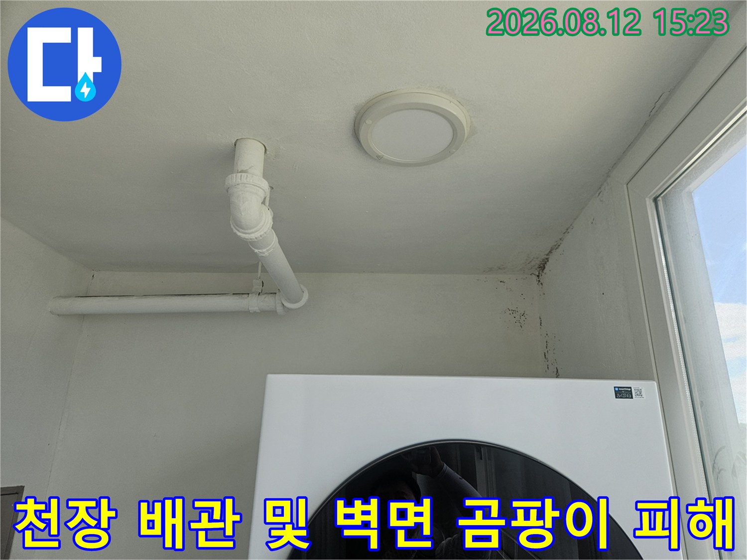 아파트 천장의 흰색 배관과 그 주변으로 번진 검은색 누수 얼룩-이미지