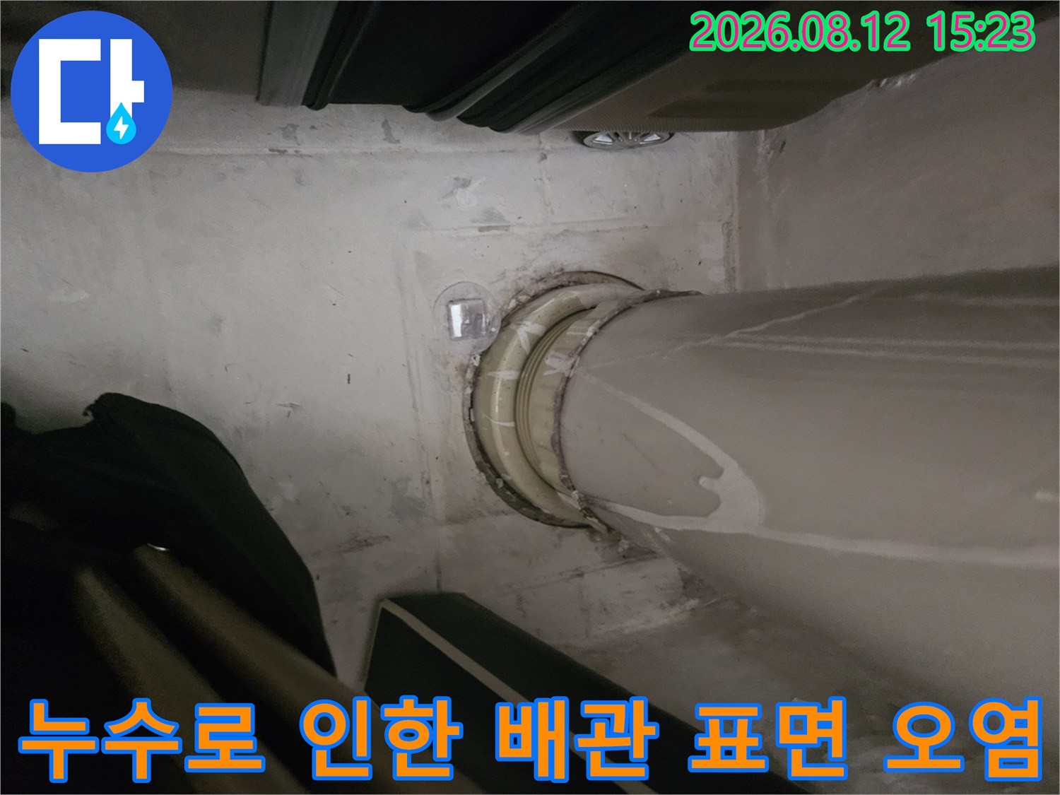 천장-배관에-생긴-하얀색-물자국과-콘크리트-슬라브의-접합-부위