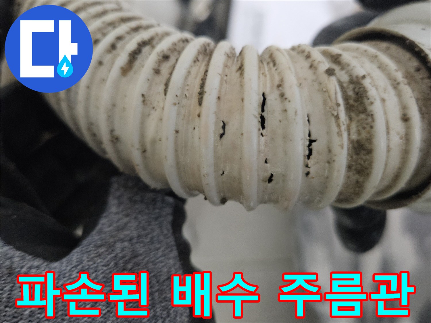 물샘 현상이 발견된-노후된 배수 호스 균열 부위