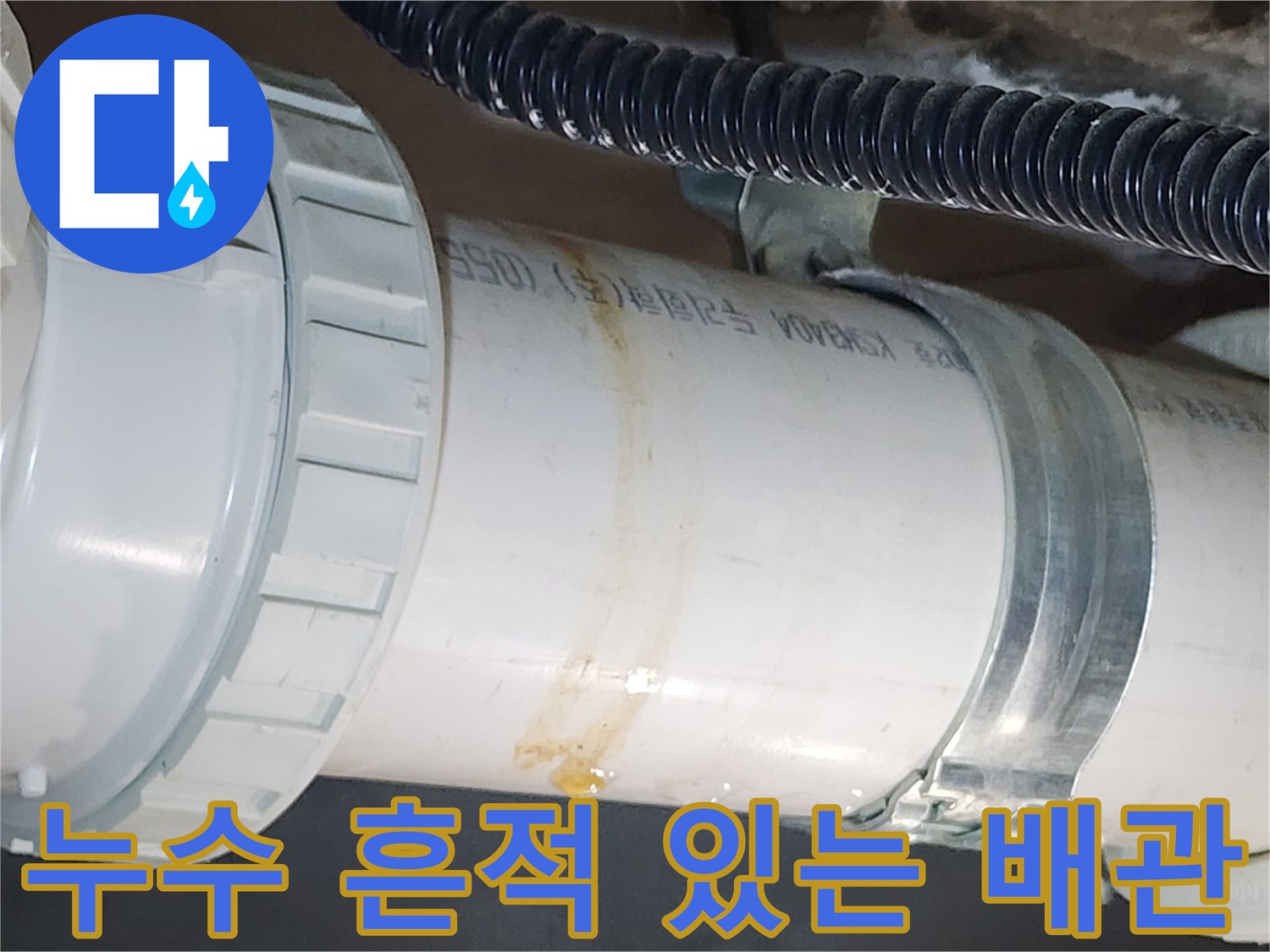 배관-연결-부위의-오염된-물자국-상태