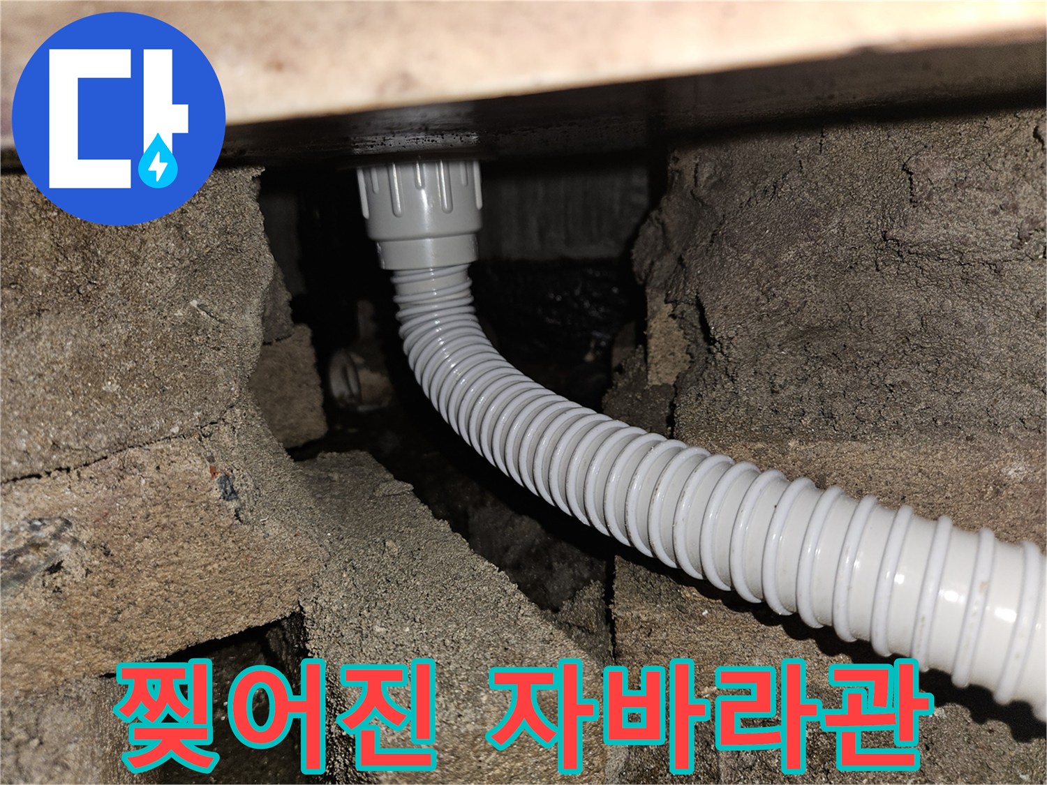 배수 호스 균열-물샘이 발생하는 파손된 주름관 상태