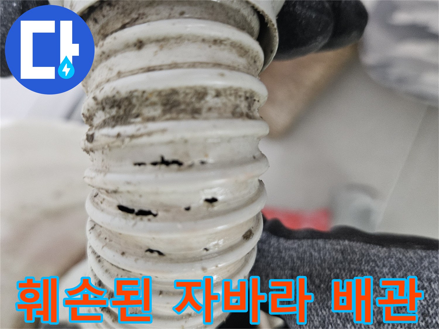 배수-호스-찢어진-부분-근접촬영