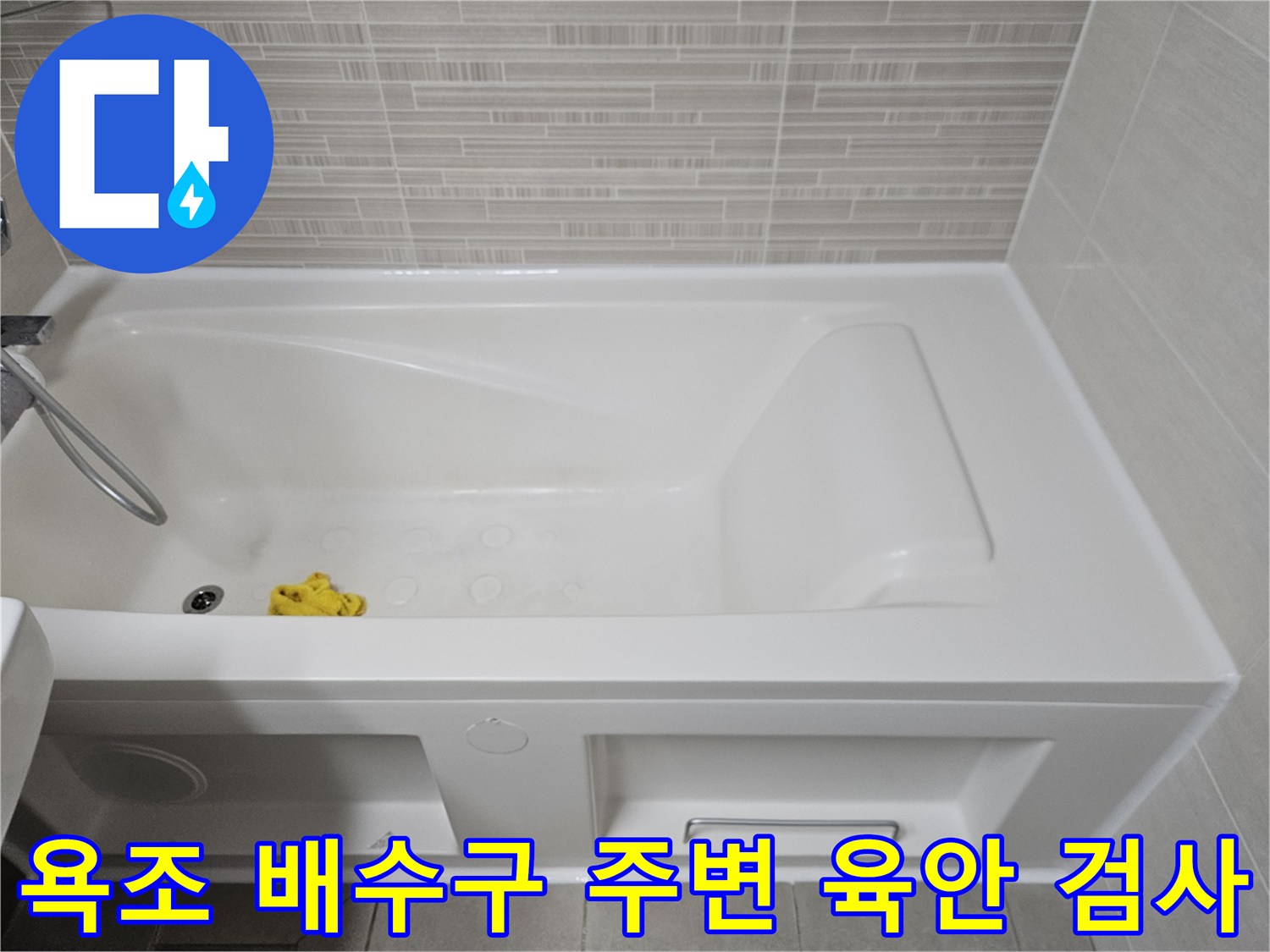 욕조-내부의-배수구와-측면-패널-마감-상태