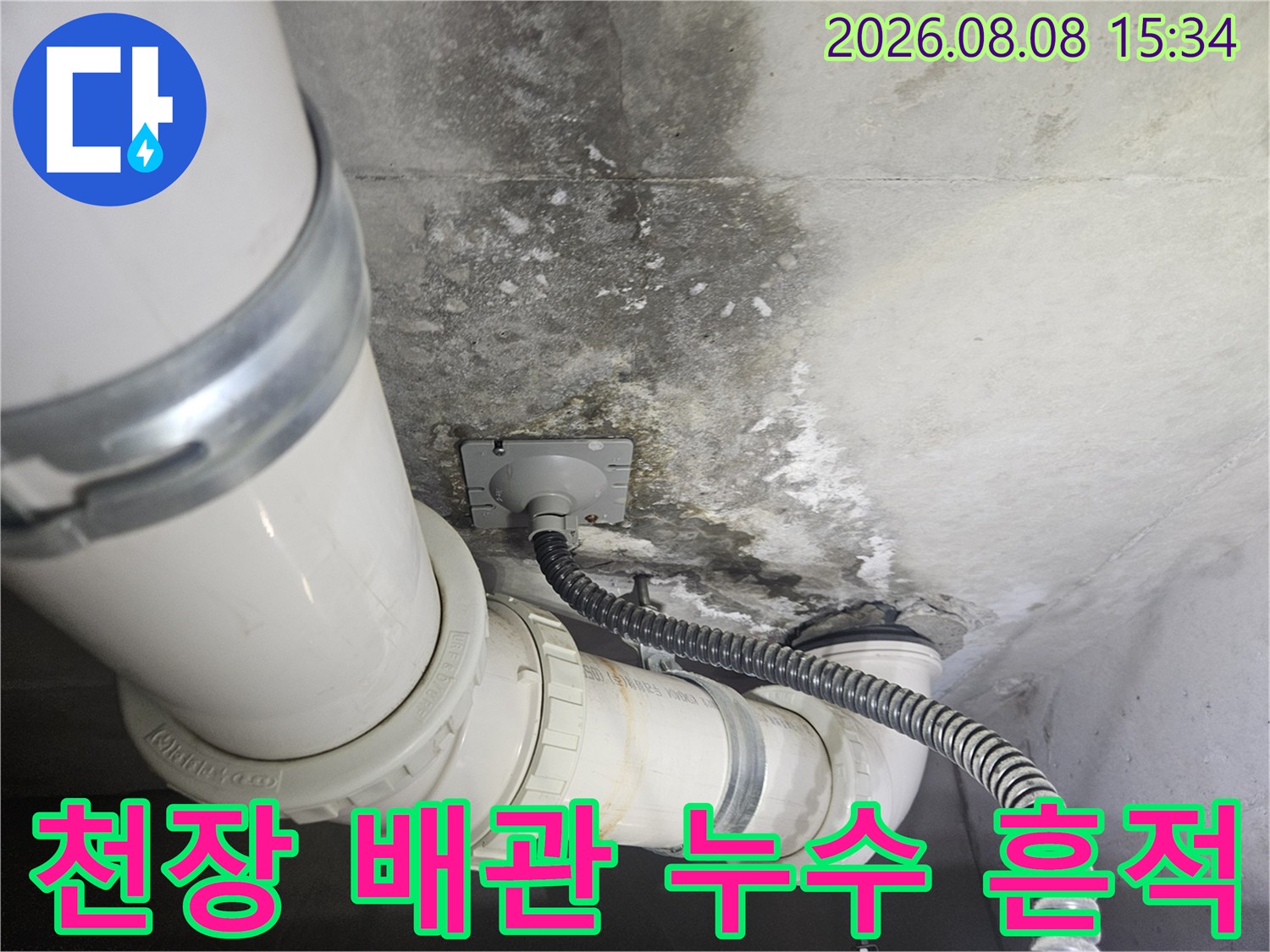 천장 배관 주변-습기와 곰팡이가 발생한 현장 모습