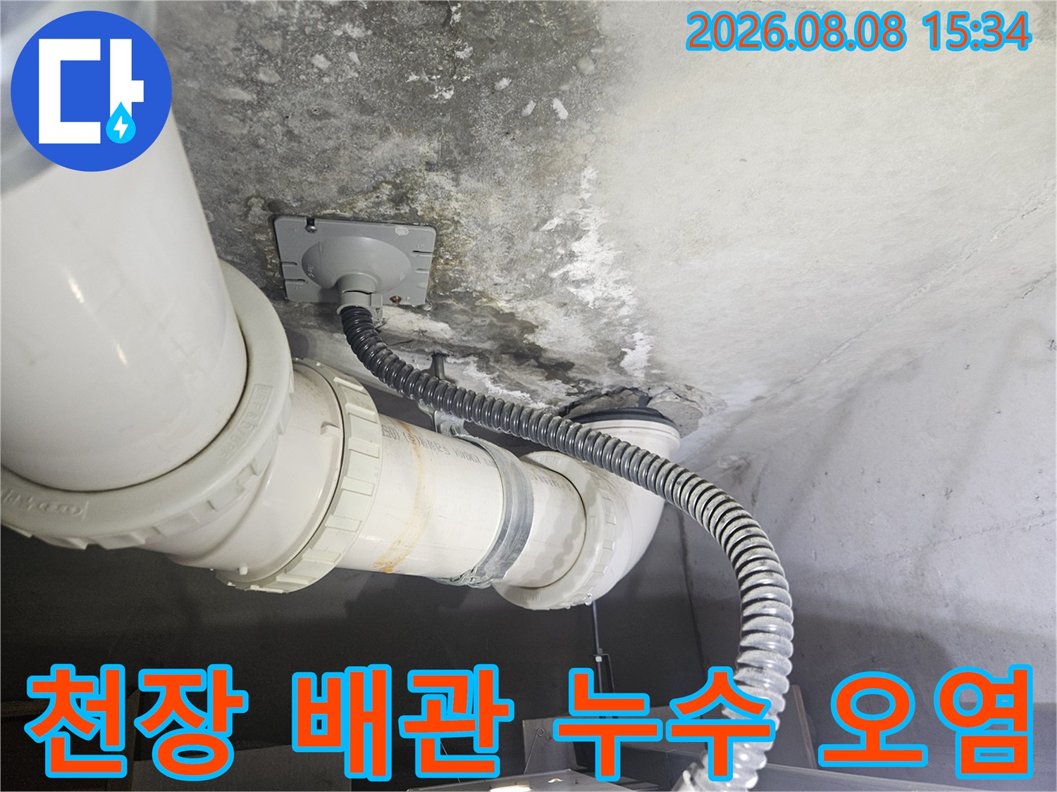 화장실 천장-배관 주변의 습기와 콘크리트 변색 현상