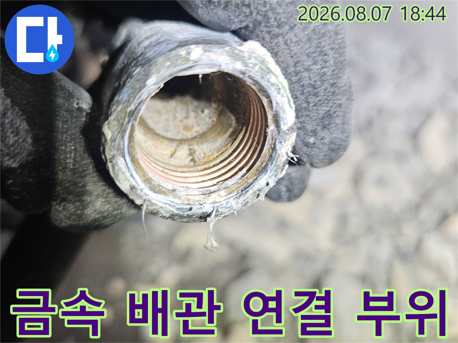 굴착 작업 후 드러난 금속 재질 배관의 나사산과 습기 상태
