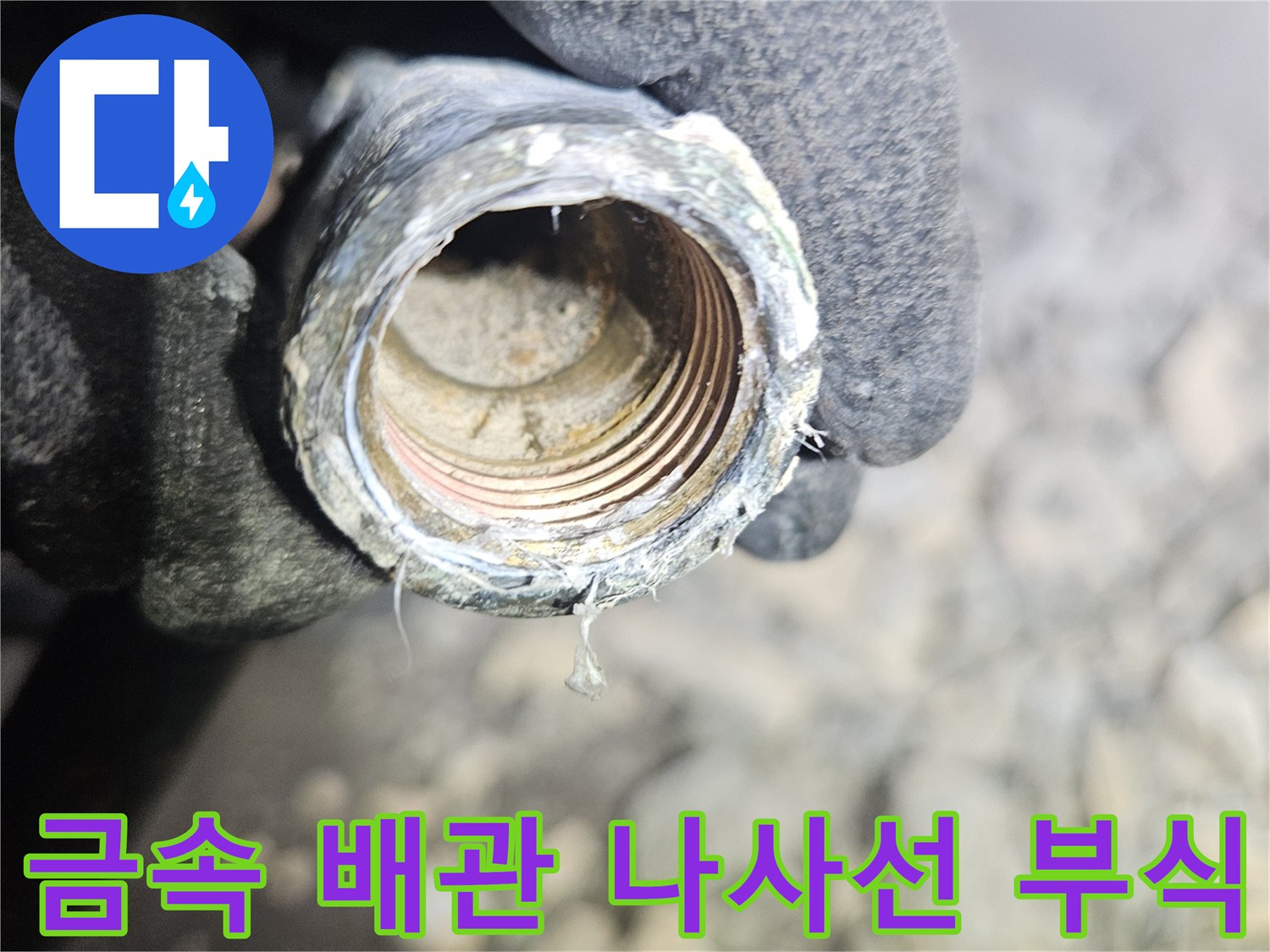 나사산이 부식되어 틈이 벌어진 금속 배관 연결부