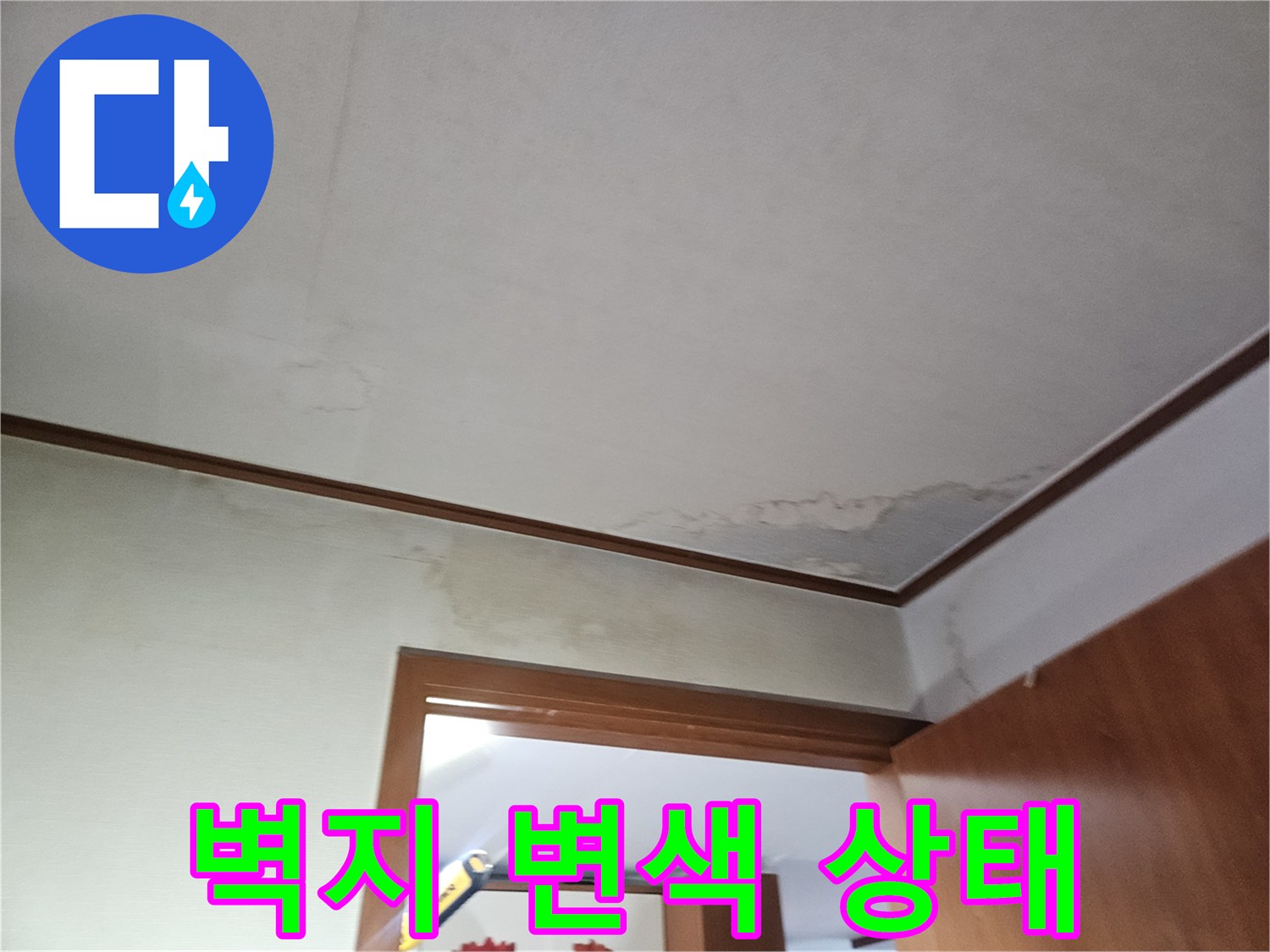 누수로 인해 변색된 아파트 벽면과 하단부 얼룩 상세 사진