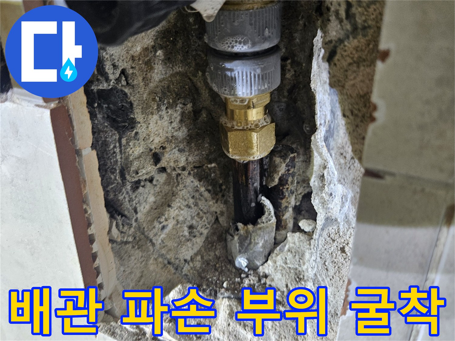 타일을 제거하고 벽면을 파낸 후 나타난 누수 배관의 연결 상태