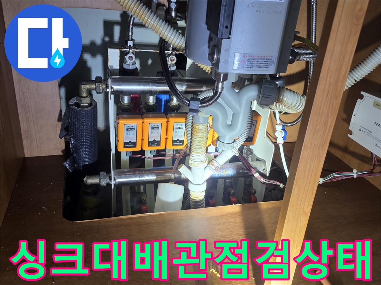 성북구 월계동 싱크대 하부 배도 배관 및 앵글밸브 상태 사진