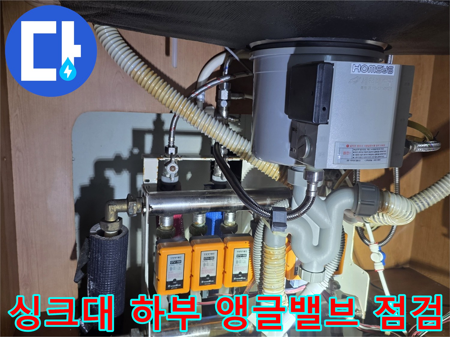 성북구 월계동 아파트-싱크대 하부 앵글밸브와 배관 상태 사진