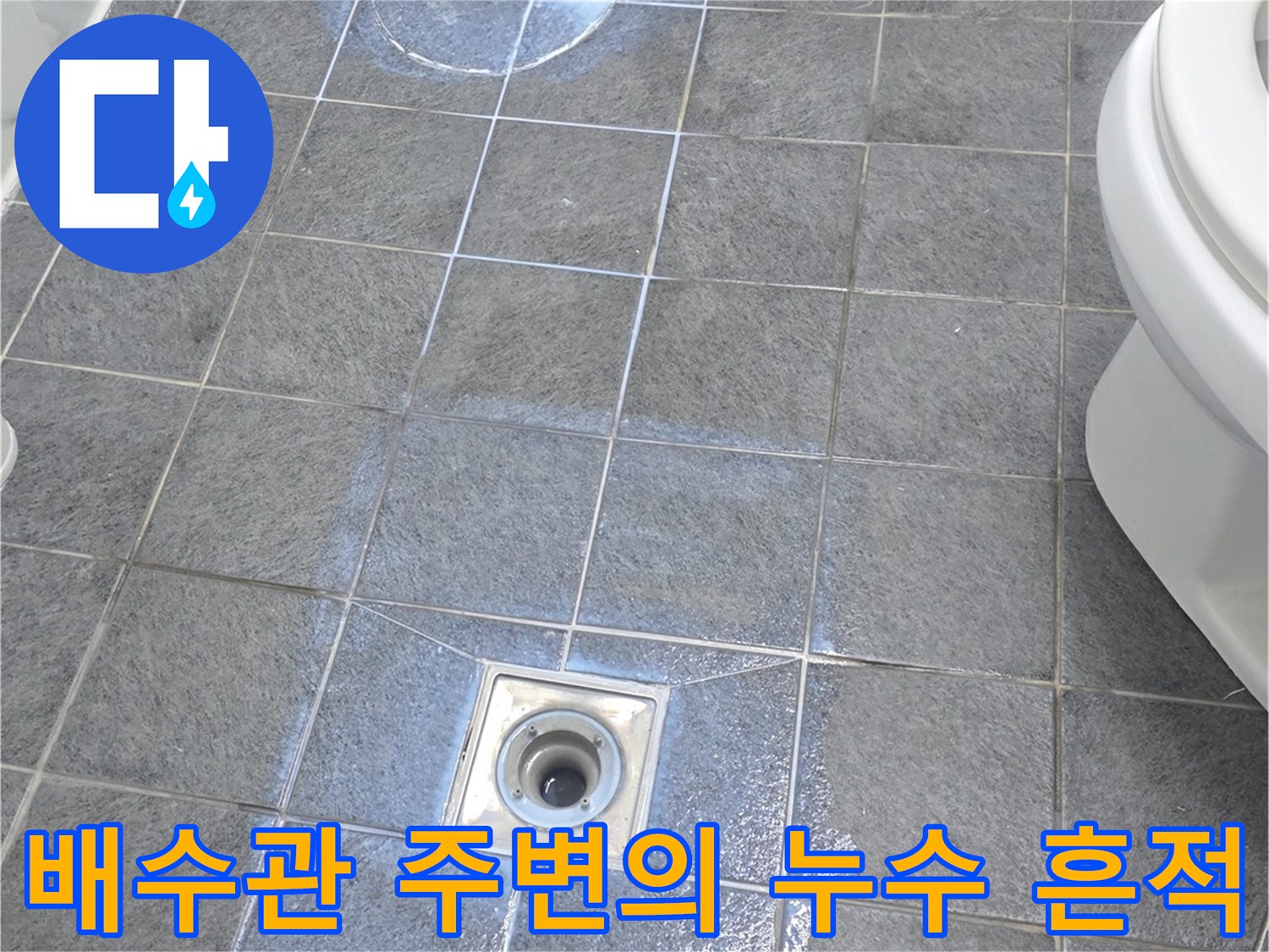 변기 제거 후 드러난 젖은 배수구 입구와 타일