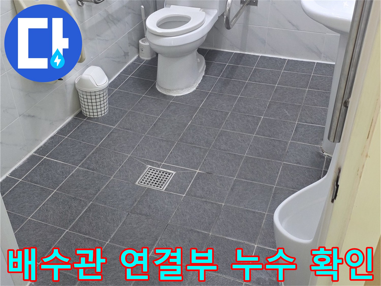 변기 탈거 후 노출된 배수구와 주변 타일 상태