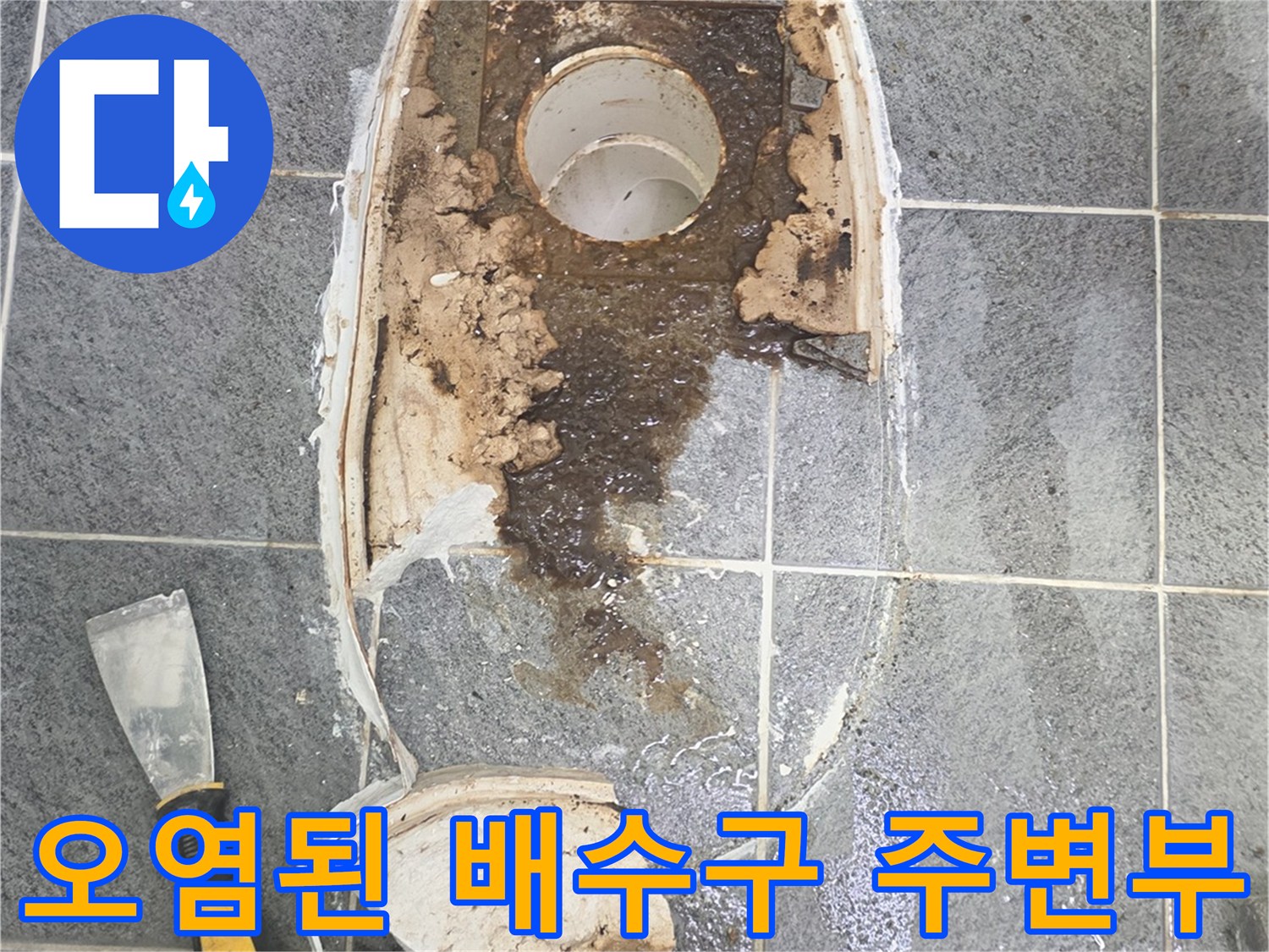양변기를-제거한-후의-오염된-배관-주변-상태