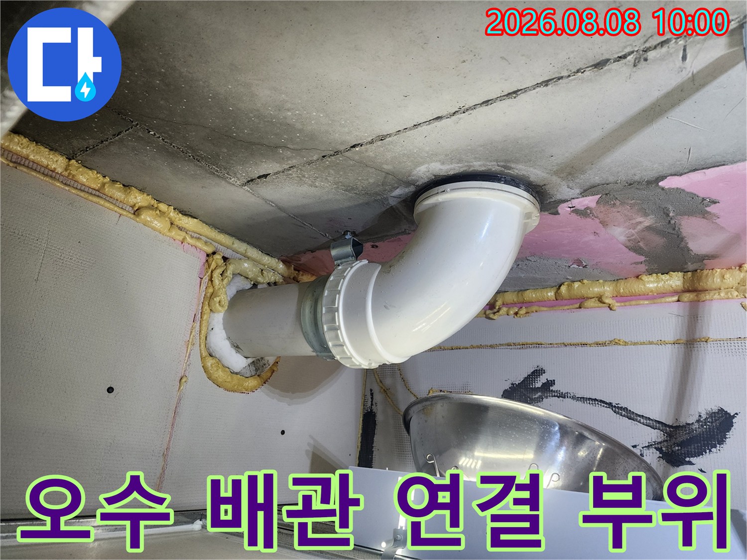 천장 내부 오수 배관과 연결 소켓의 누수 여부 확인 중
