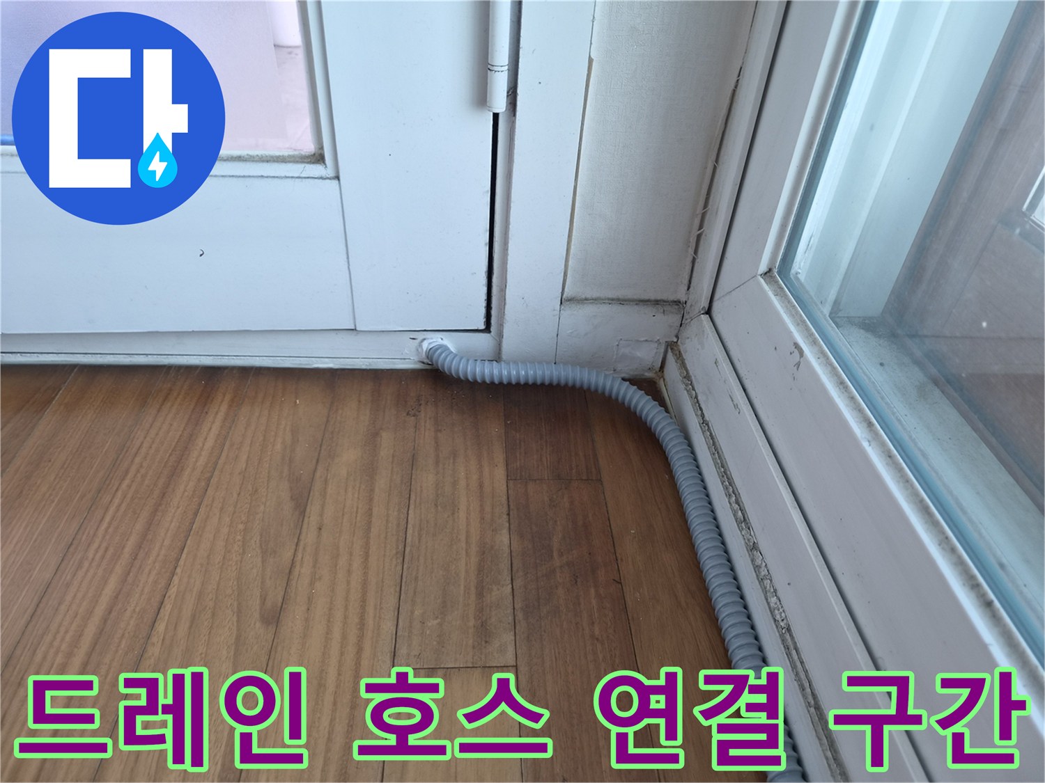 문틀-옆-바닥-연결된-에어컨-배수관